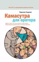 Камасутра для оратора. Десять глав о том, как получить и доставлять максим. удовольствие, выступая. автор Р.Гандапас