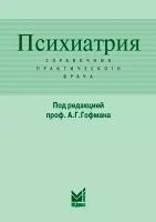 Психиатрия. Справочник практического врача