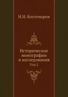 Исторические монографии и исследования. Том 2