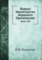 Журнал Министерства Народного Просвещения. Часть 320