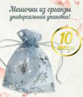 Набор подарочных мешочков из органзы для упаковки подарков, пакетик для украшений и бижутерии, 10 шт