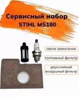 Сервисный набор для бензопилы Stihl MS180 Комплект для технического обслуживания (свеча зажигания, фильтр топливный, фильтр воздушный штиль180)