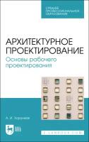 Хорунжая А. И. "Архитектурное проектирование. Основы рабочего проектирования"