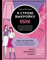 Жилевска Т. "Я строю выкройку. Юбки. Конструирование и моделирование любых фасонов"