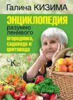 Энциклопедия разумно-ленивого огородника садовода и цветовода Кизима Г. А