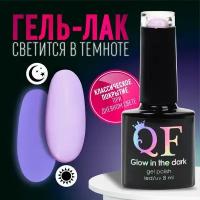 Гель лак для ногтей "GLOW IN THE DARK", 3-х фазный, 8 мл, LED/UV, люминесцентный, цвет фиалковый