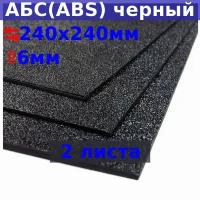 Лист АБС (ABS) 6х240х240 мм, черный, текстура «песок» (2 шт.)