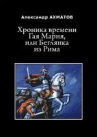 Хроника времени Гая Мария, или Беглянка из Рима. Исторический роман