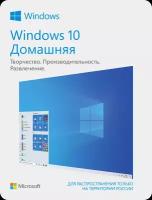Microsoft Windows 10 Домашняя (KW9-00265), электронный ключ
