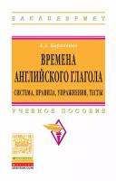 Караванов Алексей Алексеевич "Времена английского глагола. Система, правила, упражнения, тесты. Учебное пособие"