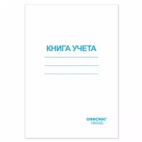 Книга учета 96 л., клетка, обложка из мелованного картона, блок офсет, А4 (200х290 мм), офисмаг, 130186 В комплекте: 3шт