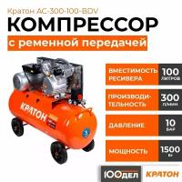 Компрессор с ременной передачей Кратон AC-300-100-BDV, 10 бар, 300 л/мин, 1500 Вт, 100л