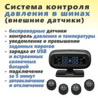 Система контроля давления в шинах TPMS M3 (внешние датчики)