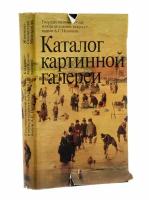 Данилова И.Е. Каталог картинной галереи. Государственный музей изобразительных искусств имени А.С.Пушкина, бумага, печать, суперобложка, издательство "Художественная литература", Москва, 1986 г