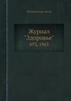 Журнал "Здоровье". №2, 1963