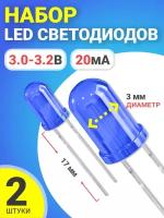 Набор светодиодов LED F3 GSMIN SL4 (3.0-3.2В, 20мА, 3мм, ножки 17мм) 2 штуки (Синий)