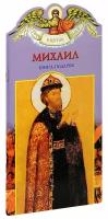 Ананичев Александр "Михаил. Твое святое имя. Книга-подарок. Большой формат"