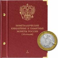 Альбом для памятных биметаллических монет РФ номиналом 10 рублей 2000-2017 гг. Том 1