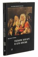 Антиквариат: М.Герман "Уильям Хогарт и его время", суперобложка, бумага, печать, издание "Искусство", Ленинград, СССР, 1977 г