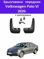 Брызговики передние Volkswagen Polo VI Sd 2020/ Брызговики передние на фольксваген поло 2020