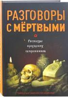 Зоберн Владимир Михайлович "Разговоры с мертвыми. Рассказы приходских священников"