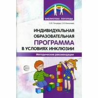 Кононова Софья Игоревна "Индивидуальная образовательная программа в условиях инклюзии. Методические рекомендации"