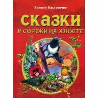 Кастрючин В.А. "Сказки у сороки на хвосте"