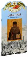 Ананичев Александр "Максим. Твое святое имя. Книга-подарок. Большой формат"