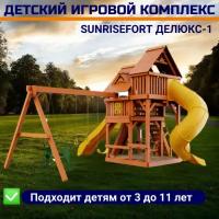 Детский игровой комплекс SUNRISEFORT ДЕЛЮКС-1