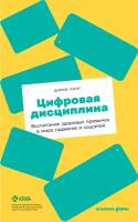 Канг Шими "Цифровая дисциплина: Воспитание здоровых привычек в мире гаджетов и соцсетей - электронная книга"