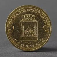 Монета "10 рублей 2015 ГВС Грозный Мешковой"./В упаковке шт: 1