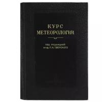 Курс метеорологии. Физика атмосферы