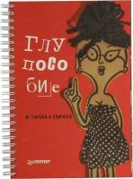 Клекотнева Е. В. "Глупособие. Дурацкая книжка"