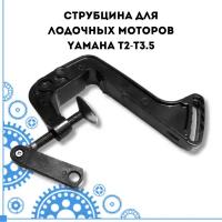 Струбцина для лодочных моторов Yamaha T2-T3.5