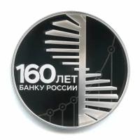 3 рубля 2020 — 160 лет Банку России /спиральная лестница/