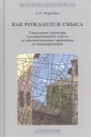 Чернейко Людмила Олеговна "Как рождается смысл. Смысловая структура художественного текста и лингвистические принципы ее моделирования. Учебное пособие"