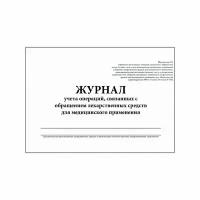 Журнал контроля и учета операций связанных с обращением лекарственных средств Приложение N 1 60 страниц, 421651