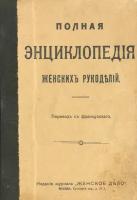 Полная энциклопедия женских рукоделий