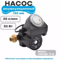 Насос рециркуляционный ГВС AC 152-130HWT (Aquario)