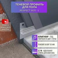 Плинтус напольный теневой профиль для пола 2,7 метра 45 мм 1 шт. RESPECT цвет белый муар под покраску