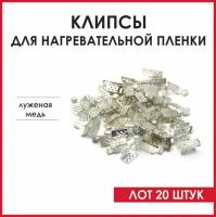 Клемма для соединения нагревательной инфракрасной пленки пленочного теплого пола, зажимы -крабы 20 шт