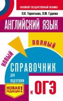 ОГЭ. Английский язык. Новый полный справочник для подготовки к ОГЭ