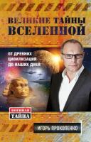 Великие тайны Вселенной. От древних цивилизаций до наших дней