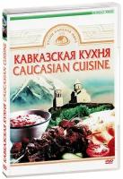 Кавказская кухня (DVD-R)