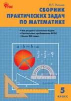 Попова Л.П. "Сборник практических задач по математике. 5 класс. ФГОС"