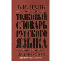 Даль В.И. "Толковый словарь русского языка"