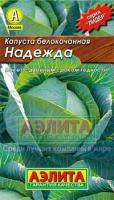 Семена. Капуста белокочанная среднеспелая "Надежда"