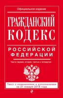 Гражданский кодекс Российской Федерации. Части первая, вторая, третья и четвертая. Текст с изменениями и дополнениями на 21 января 2018 года