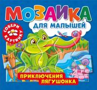 Книга ND PLAY Мозаика для малышей. Приключения лягушонка Арт. 296208