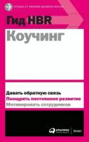 (HBR) Коллектив авторов "Гид HBR Коучинг - электронная книга"